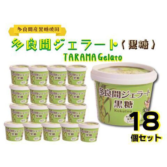 ・ふるさと納税よくある質問はこちら ・寄付申込みのキャンセル、返礼品の変更・返品はできません。あらかじめご了承ください。 ・ご要望を備考に記載頂いてもこちらでは対応いたしかねますので、何卒ご了承くださいませ。 ・寄付回数の制限は設けておりません。寄付をいただく度にお届けいたします。 商品概要 沖縄県では多くの地域で黒糖が作られております。 その中でも一番おいしいと評価されている「多良間島のさとうきび」のみを使用して作った黒糖ジェラートです。 この黒糖に合わせた製造方法にて作っております。 濃厚で深みのある黒糖の旨みが広がります。 是非、本物のおいしさを味わってください。 ※多良間島の黒糖は、多良間村さとうきび農家島ごとエコファーマーの認定を受けています。 【原材料】 牛乳、黒糖(沖縄多良間島産)、生クリーム、脱脂粉乳、粉末水飴、ぶどう糖 【主となる原材料の生産地】 多良間村 【お礼の品問い合わせ先】 三幸食品株式会社　多良間”ふふぅじゃた”事務所 担当：塚本（TEL：090-2644-2319） 【関連キーワード】 黒糖 スイーツ ジェラート 菓子 おかし 食品 人気 おすすめ 送料無料 沖縄 沖縄県 内容量・サイズ等 120ml×18個セット 配送方法 冷凍 発送期日 準備でき次第、順次発送いたします。 アレルギー 乳 卵を含む製品と共通の設備で製造しております ※ 表示内容に関しては各事業者の指定に基づき掲載しており、一切の内容を保証するものではございません。 ※ ご不明の点がございましたら事業者まで直接お問い合わせ下さい。 名称 たらまジェラート黒糖 原材料名 牛乳、黒糖(沖縄多良間島産)、生クリーム、脱脂粉乳、粉末水飴、ぶどう糖 原料原産地 沖縄県多良間村 賞味期限 到着から90日(推奨) 保存方法 要冷凍-18℃以下 製造者 (株)あうん堂 沖縄県那覇市銘苅3-13-26 事業者情報 事業者名 三幸食品株式会社 多良間”ふふぅじゃた”事務所 連絡先 090-2644-2319 営業時間 09：30-17：30 定休日 土曜・日曜・祝祭日・年末年始「ふるさと納税」寄付金は、下記の事業を推進する資金として活用してまいります。 （1）教育関係コースに関すること （2）産業振興関係コースに関すること （3）自然環境整備関係コースに関すること （4）村長にお任せコースに関すること