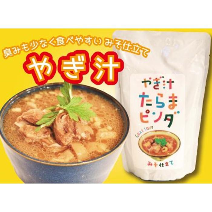 【ふるさと納税】やぎ汁たらまピンダ　( 450g × 5食 ) | 郷土料理 山羊 山羊汁 スープ レトルト パウチ 惣菜 食品 加工食品 人気 おすすめ 送料無料 島料理 沖縄料理