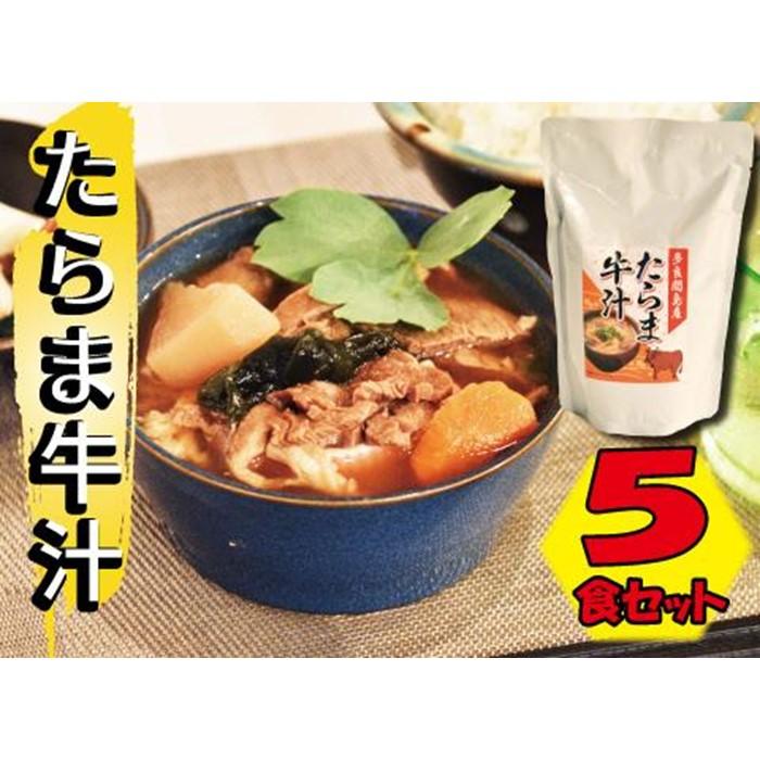 【ふるさと納税】たらま牛汁 ( 450g × 5食 ) | 牛汁 食品 加工食品 人気 おすすめ 送料無料 沖縄 お土産 土産 グルメ 沖縄土産 牛 お取り寄せ ご当地グルメ レトルト