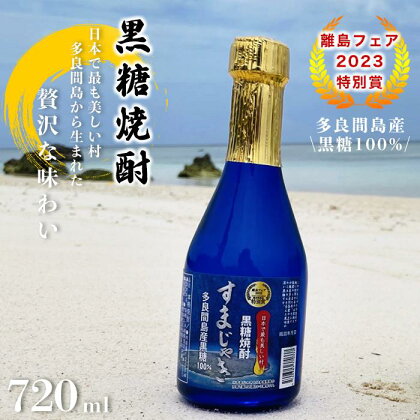 酒 黒糖焼酎 すまじゃき 多良間村 ( 720ml × 1 本 )