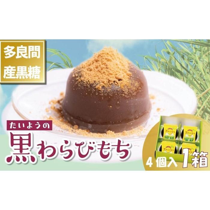 6位! 口コミ数「0件」評価「0」お菓子 和菓子 もち菓子 1種類・たいようの黒わらび餅 1箱 ( 1種 × 4個 )