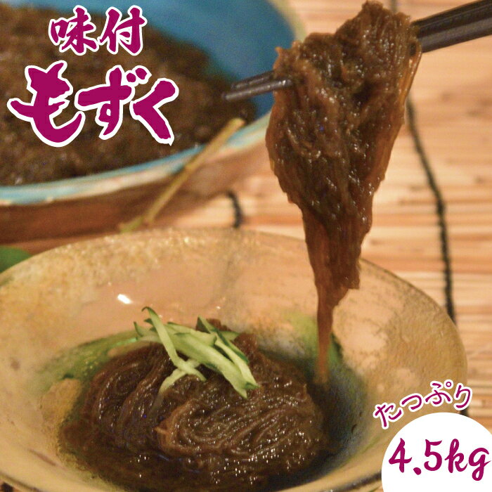 【ふるさと納税】味付もずく4.5kg！！（450g×10）もずく 沖縄もずく 味付けもずく 島食材 多良間 宮古 沖縄 南国 離島 ふるさと 納税 支援 返礼品 お土産 お取り寄せ ご当地グルメ 特産品 名産品 海藻 味付き 健康 美容 地域振興 海産物