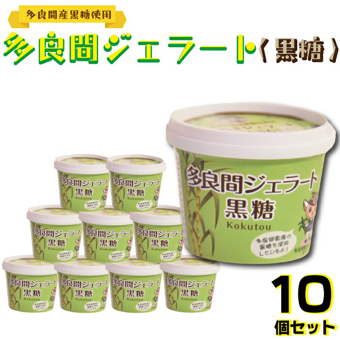 多良間村 ふるさと納税 三幸食品株式会社 多良間島のさとうきびだけを使った黒糖ジェラート 10個セット ジェラート 黒糖ジェラート 南国 沖縄 離島 宮古 卸し売り購入 リゾート アイス 返礼品 支援 多良間 特産品 お取り寄せスイーツ 名産品 ご当地 お土産