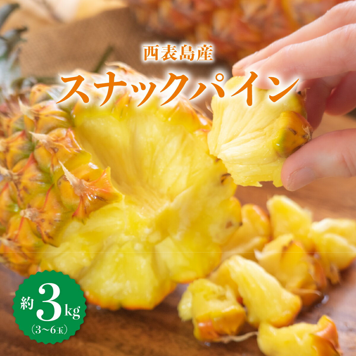 【ふるさと納税】2025年5月中旬発送開始予定。『ちぎって食べる！？』スナックパイン★香り高く酸味が少ない★黄金色した甘〜いパイン★スナックパイン 3kg (3〜5個) 【 竹富町 】 お届け：2025年5月中旬〜6月中旬のサムネイル