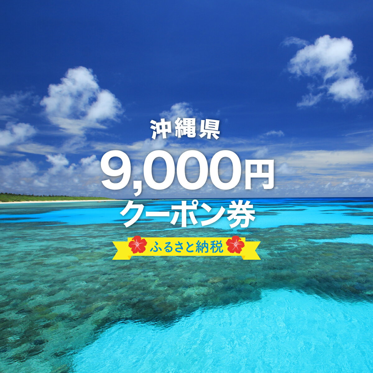 39位! 口コミ数「0件」評価「0」安栄観光 9,000円クーポン券　【チケット・旅行】