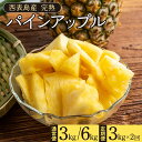 【ふるさと納税】【内容量・配送回数が選べる】完熟 パインアップル 約3~6kg(3~8個) 水鴨農園 パイン パイナップル 果物 フルーツ 【竹富町】 お届け:2026年5月中旬~7月下旬