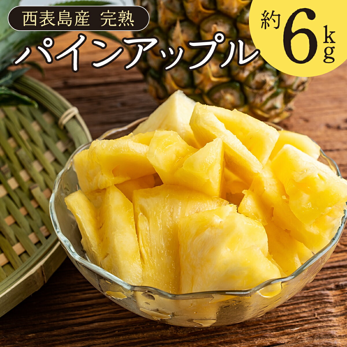 【ふるさと納税】完熟 パインアップル 約6kg 水鴨農園 パイン パイナップル 果物 フルーツ 【竹富町】 お届け:2025年5月中旬~7月下旬