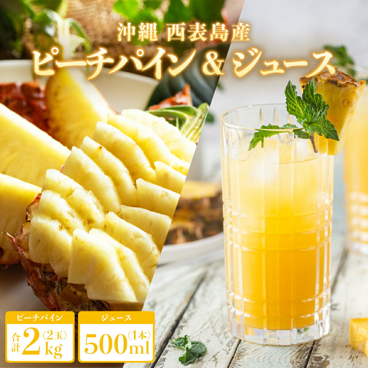 【ふるさと納税】熟鮮ピーチパイン2kg（2玉）と甘さをぎゅっと詰め込んだ100％パイナップルジュース1本 パイン 果物 フルーツ