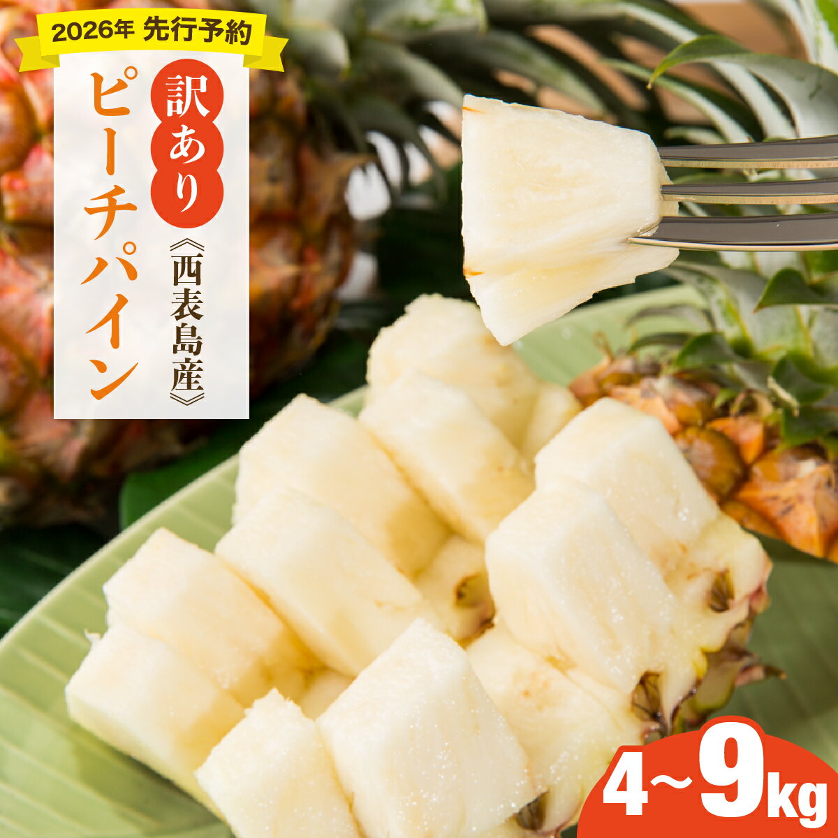 【ふるさと納税】【選べる内容量】＜訳あり！＞2026年 先行予約 大きさ不揃い お得！箱にいっぱいピーチパイン4kg/9kgセット