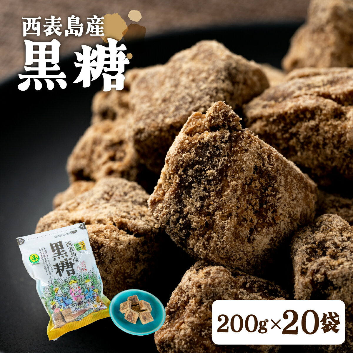 【ふるさと納税】黒糖 西表島産 20袋セット　【黒砂糖・黒糖】　お届け：2025年12月20日まで