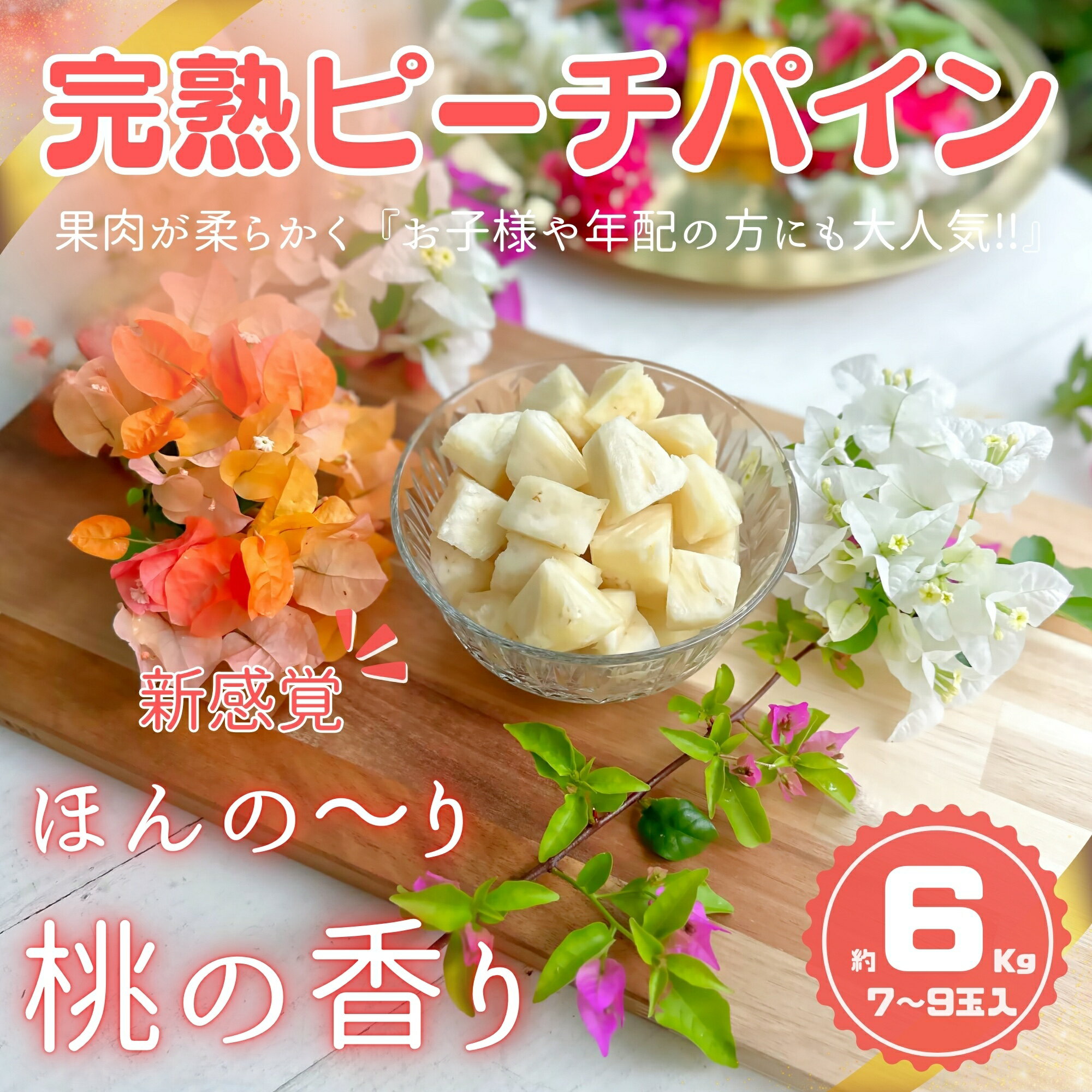 【ふるさと納税】☆新感覚の味わい☆ 桃のような芳醇な香りのする『西表島産 完熟ピーチパイン』約6kg(7〜9玉入) 【2025年 先行予約 桃の香り 南国フルーツ 果物 パイナップル 7玉 8玉 9玉 送料無料 】 お届け:2025年4月下旬頃から順次発送・6月末頃まで