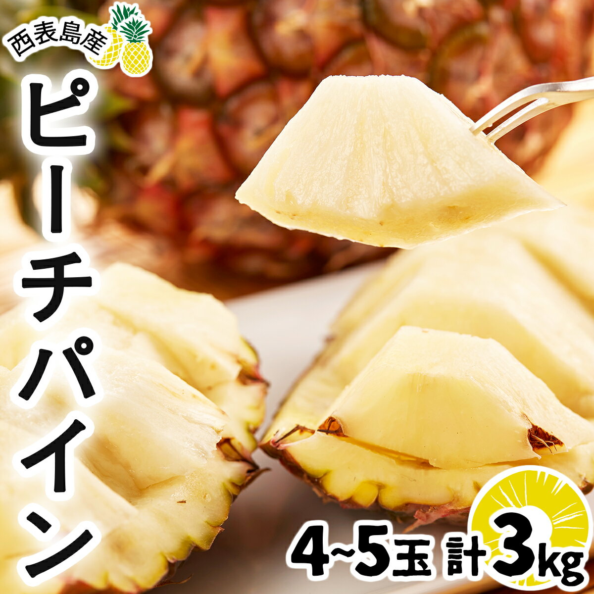 【ふるさと納税】ピーチパイン 約3kg 4〜5玉 《2025年 先行予約》甘熟 西表島ふる〜つらんど 不動の人気No.1 【果物 フルーツ パイン 果物詰合せ・フルーツ・ピーチパイン】　お届け：2025年5月上旬〜7月上旬のサムネイル