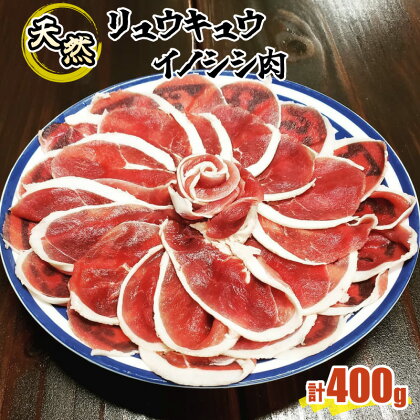 ジビエ イノシシ 肉 西表島産 スライス 200g×2パック 【 猪肉 】