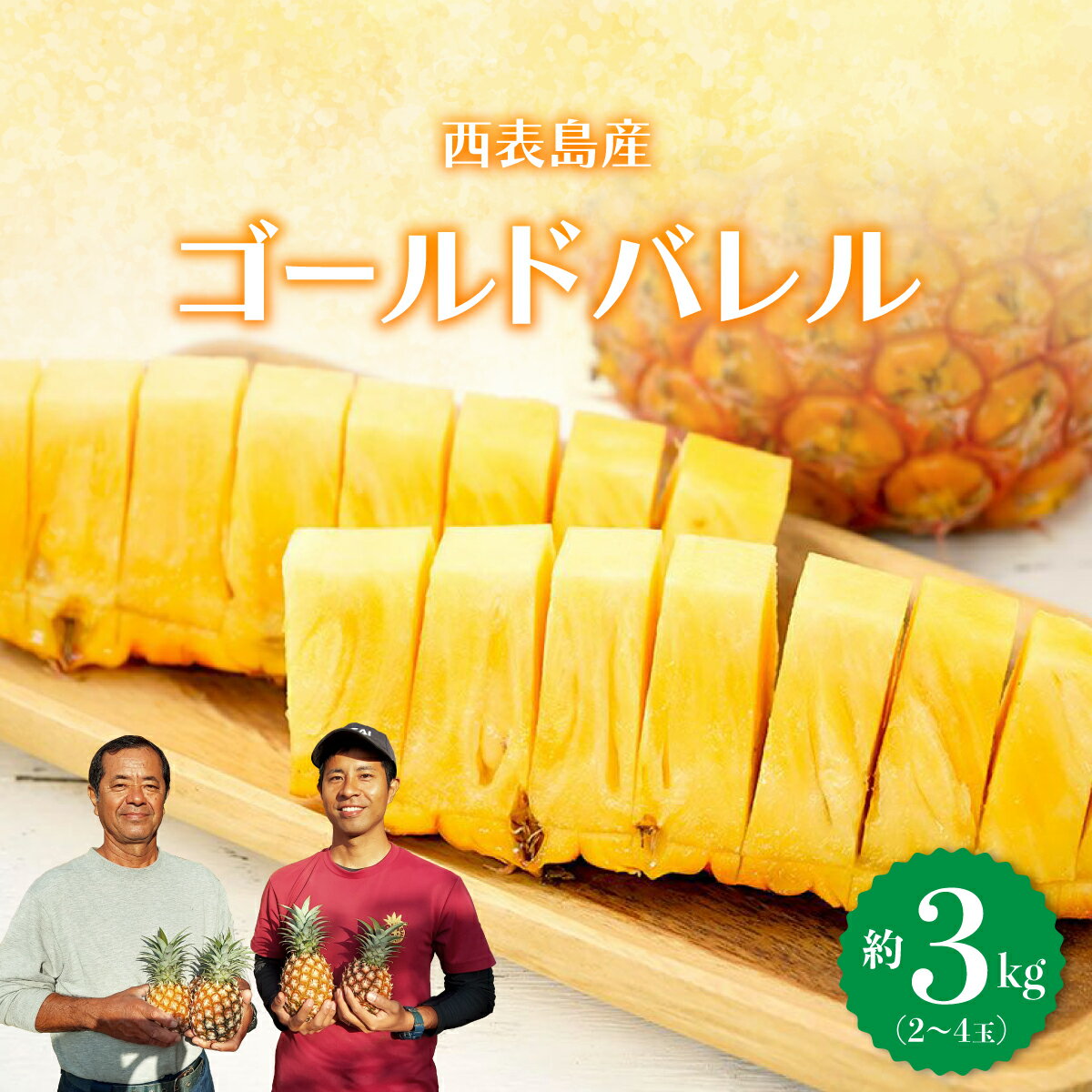 【ふるさと納税】★最高級★ 完熟 ゴールドバレル 約3kg 2〜4玉入り《2025年先行予約》【南国 フルーツ パイナップル 最高級 パイン 果物 フルーツ 竹富町】 お届け:2025年5月下旬〜6月下旬