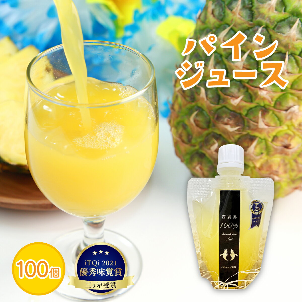 2位! 口コミ数「0件」評価「0」パイン ジュース ITQI2021 三ツ星受賞 100個 【 果汁飲料 ジュース フルーツ パイン ジュース パインジュース 】