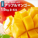 【ふるさと納税】2025年 先行予約 アップルマンゴー 約1.5kg 3~5玉 西表島ひらい農園 マンゴー 果物 フルーツ 【竹富町】 お届け:2024年6月下旬~7月下旬