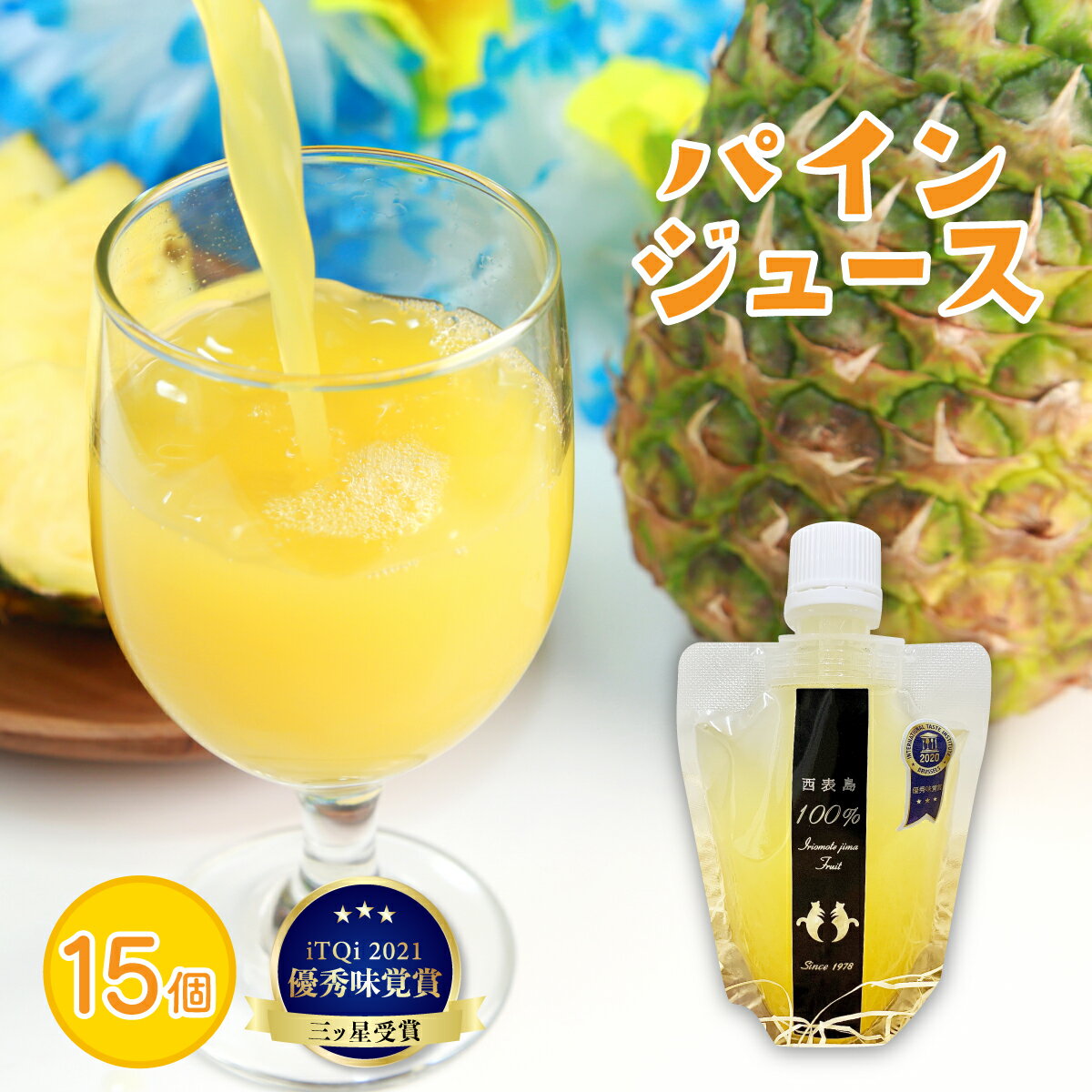 9位! 口コミ数「0件」評価「0」パイン ジュース ITQI2021 三ツ星受賞 15個 【 果汁飲料 ジュース フルーツ パイン ジュース パインジュース 】