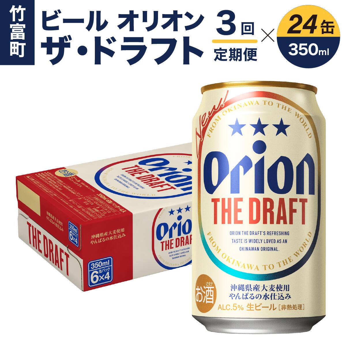 【ふるさと納税】定期便 3回 ビール オリオン ザ・ドラフト 350ml 24缶 【定期便・お酒・地ビール】