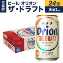 【ふるさと納税】ビール オリオン ザ・ドラフト 350ml 24缶　【お酒・地ビール】