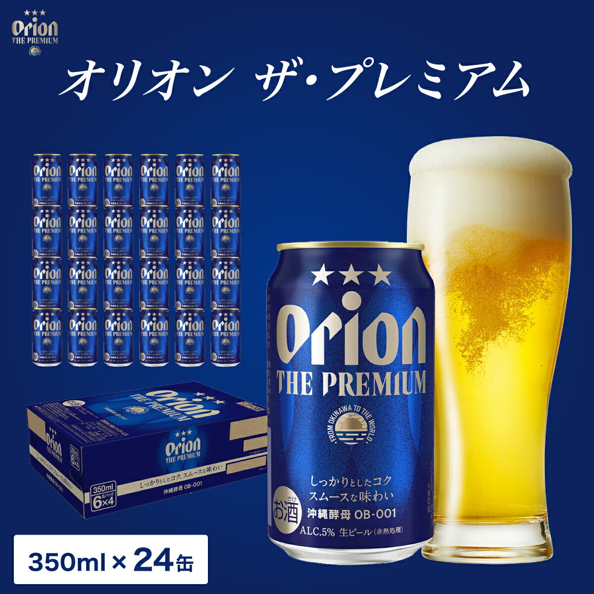 ビール オリオン ザ・プレミアム 缶350ml 24本 6缶パック×4入 [ お酒 ビール オリオンビール 沖縄のお酒 アルコール飲料 晩酌 家飲み 宅飲み プレミアムビール フルーティー コク 苦味少な目 ]