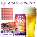 【ふるさと納税】ビール 定期便 3回 オリオン ザ・プレミアム 缶 350ml 24本 6缶パック×4入 【定期便・ お酒 ビール オリオンビール 沖縄のお酒 アルコール飲料 晩酌 家飲み 宅飲み プレミアムビール フルーティー コク 苦味少な目 】