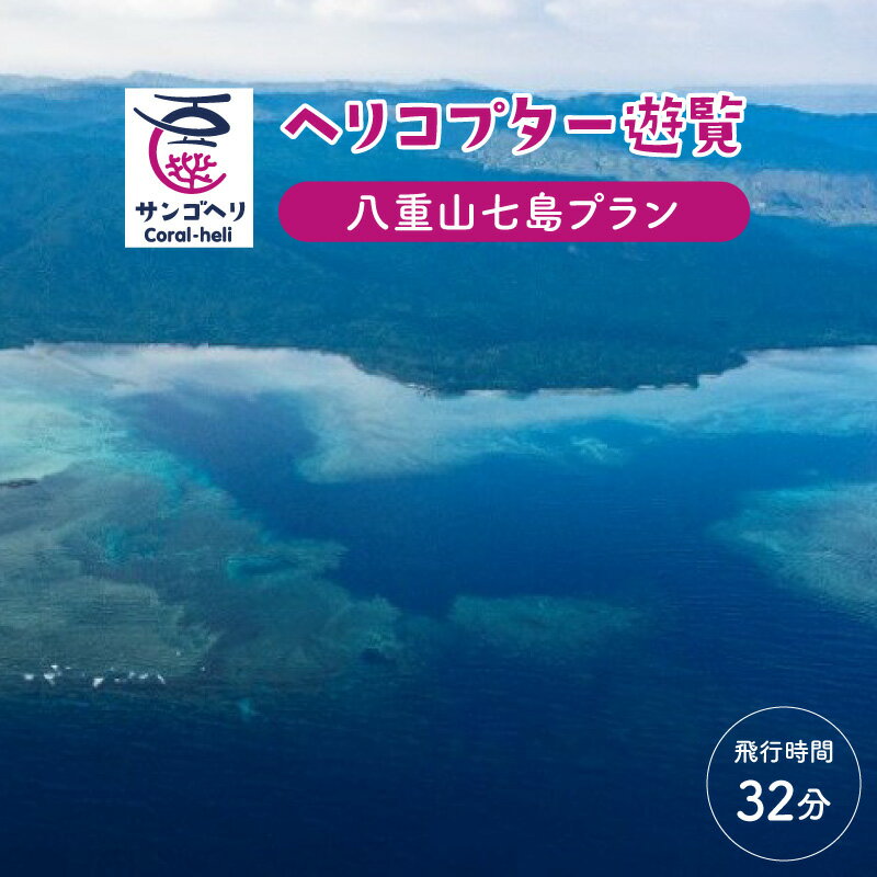 旅行 沖縄 珊瑚礁を空から観賞 ヘリコプター 遊覧 八重山七島プラン サンゴ ヘリ 観光 クーポン 旅行券 ツアー チケット 【 竹富町 】