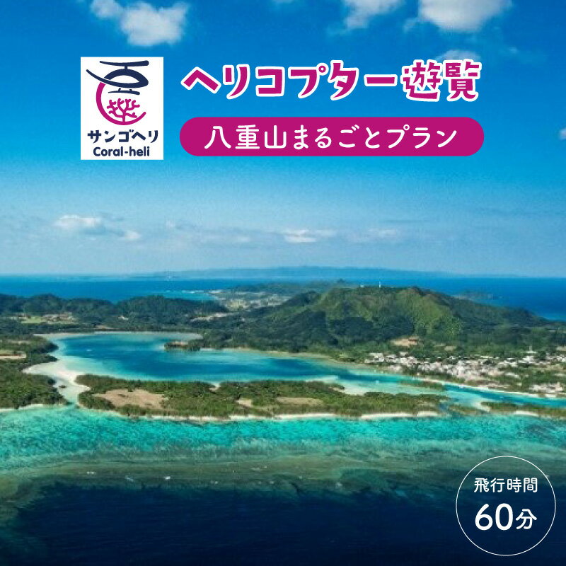 旅行 沖縄 珊瑚礁を空から観賞 ヘリコプター 遊覧 八重山まるごとプラン サンゴ ヘリ 観光 クーポン 旅行券 ツアー チケット 【 竹富町 】