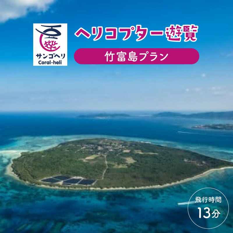 旅行 沖縄 珊瑚礁を空から観賞 ヘリコプター 遊覧 竹富島プラン サンゴ ヘリ 観光 クーポン 旅行券 ツアー チケット [ 竹富町 ]