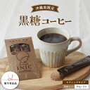 【ふるさと納税】黒糖コーヒー 沖縄県限定 波照間島産 2CUP×4個セット 【コーヒー粉・珈琲】