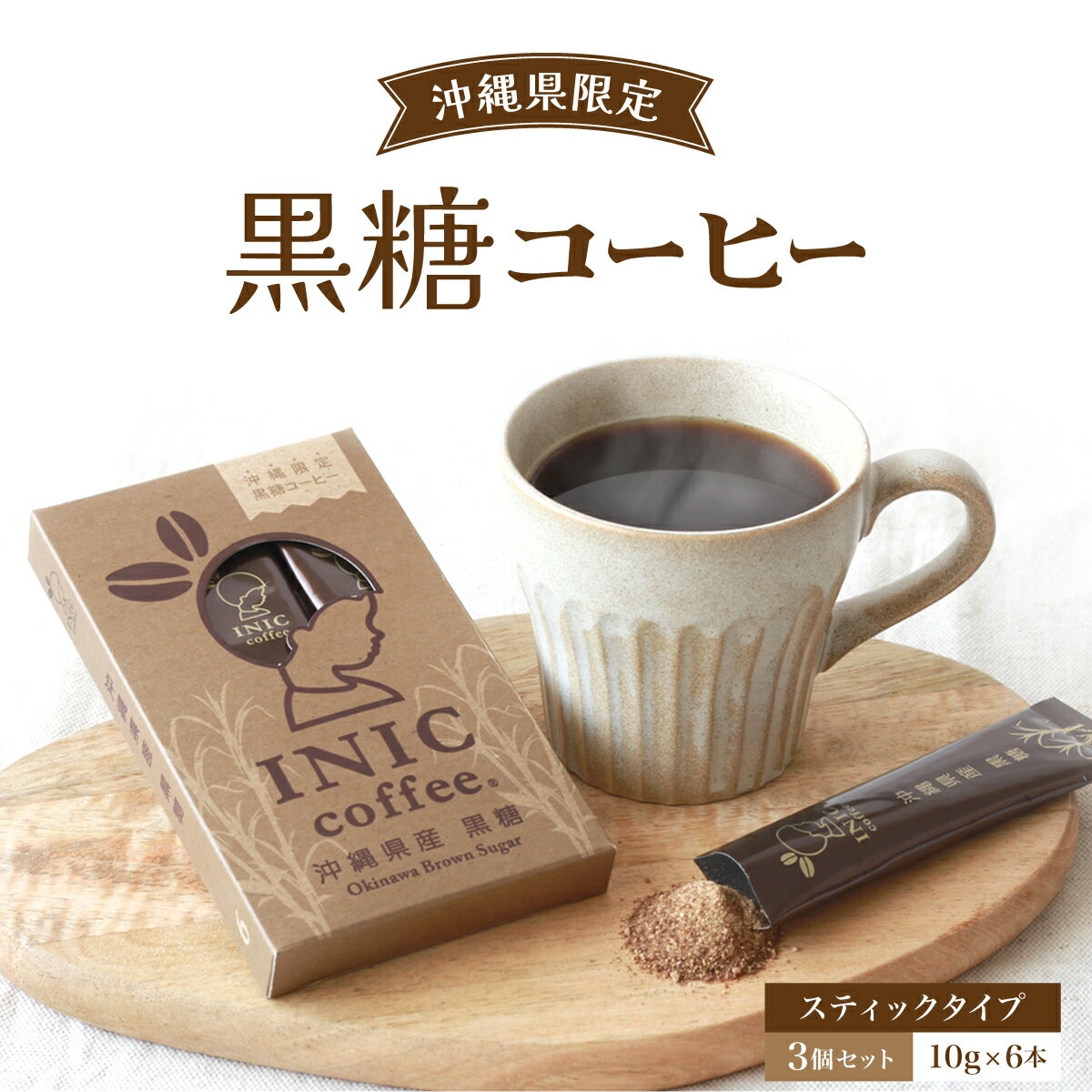 12位! 口コミ数「0件」評価「0」黒糖コーヒー 沖縄県限定 波照間島産 セットC 6CUP×3個セット　【コーヒー粉・珈琲】