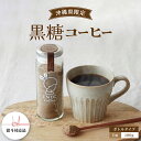 【ふるさと納税】黒糖コーヒー 沖縄県限定 波照間島産 ボトル 【コーヒー粉・珈琲】