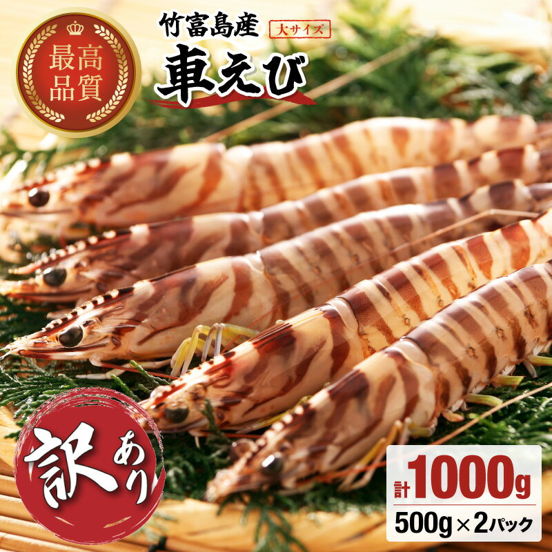 【ふるさと納税】《生産者応援》訳あり!!車えび 1kg（20〜30尾）竹富島産 冷凍 エビ　【海老・車エビ・エビ・車海老】　　お届け：2024年6月下旬～7月下旬のサムネイル