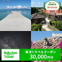 【ふるさと納税】沖縄県竹富町の対象施設で使える 楽天トラベルクーポン 寄付額100,000円 (クーポン 30,000円分)【 高級宿 宿泊券 旅行 】