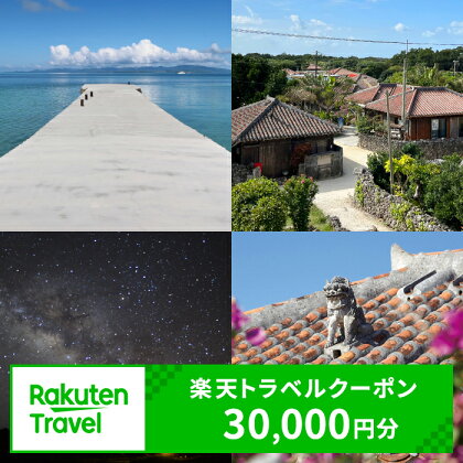 沖縄県竹富町の対象施設で使える 楽天トラベルクーポン  （クーポン 30,000円分）【 高級宿 宿泊券 旅行 】