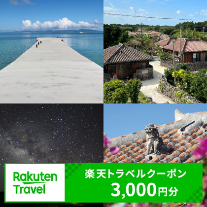 沖縄県竹富町の対象施設で使える 楽天トラベルクーポン （クーポン 3,000円分）【 高級宿 宿泊券 旅行 】