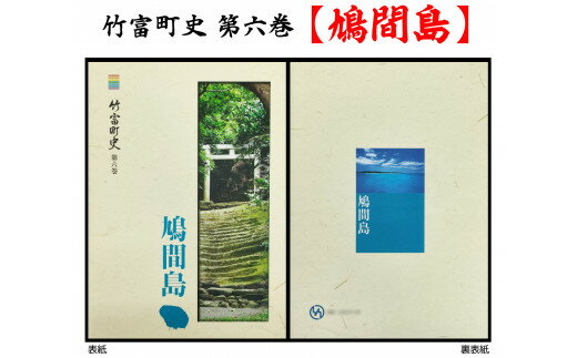 【ふるさと納税】歴史書 資料 竹富町の島々の歴史を知る 竹富町史 第六巻 鳩間島　【本・竹富町史・竹...