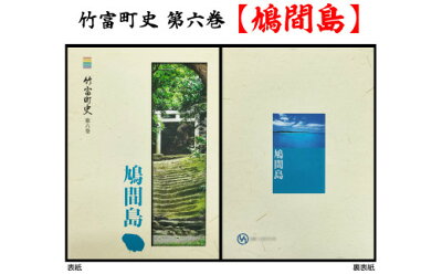 楽天ふるさと納税　【ふるさと納税】歴史書 資料 竹富町の島々の歴史を知る 竹富町史 第六巻 鳩間島　【本・竹富町史・竹富町の歴史本・歴史】