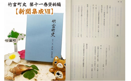 16位! 口コミ数「0件」評価「0」歴史書 資料 竹富町史 第十一巻 資料編 新聞集成7　【 書物 沖縄 政治 経済 文化 】