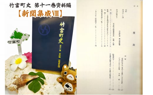 【ふるさと納税】歴史書 資料 竹富町史 第十一巻 資料編 新聞集成8　【 書物 沖縄 昭和 記事 】