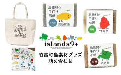 楽天ふるさと納税　【ふるさと納税】竹富町 islands9+ 島グッズ 詰め合わせ　【 美容 固形石鹸 石けん ファッション かばん トートバッグ 雑貨 日用品 】