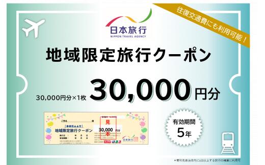 日本旅行 地域限定旅行クーポン[30,000円分] [ 旅行 チケット 旅行 宿泊券 ]