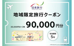 【ふるさと納税】日本旅行　地域限定旅行クーポン【90,000円分】　【 旅行 チケット 旅行 宿泊券 】