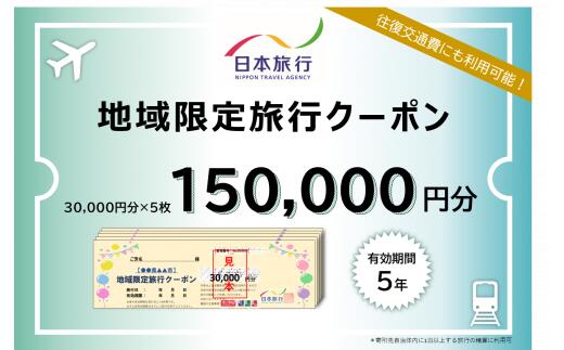 3位! 口コミ数「0件」評価「0」日本旅行　地域限定旅行クーポン【150,000円分】　【 旅行 チケット 旅行 宿泊券 】