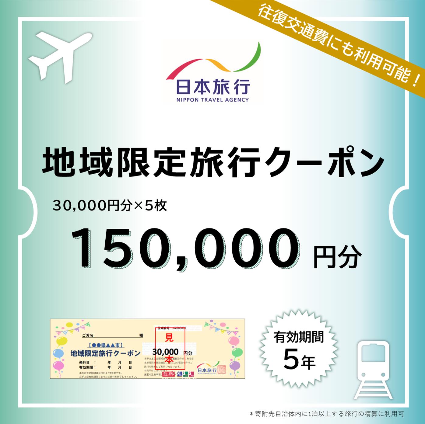 【ふるさと納税】沖縄県竹富町　日本旅行　地域限定旅行クーポン150,000円分【チケット 旅行 宿泊券 ホテル 観光 旅行 旅行券 交通費 体験 宿泊 夏休み 冬休み 家族旅行 ひとり カップル 夫婦 親子 トラベルクーポン 竹富町旅行】
