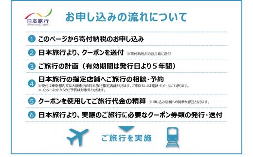 【ふるさと納税】日本旅行 地域限定旅行クーポン...の紹介画像3