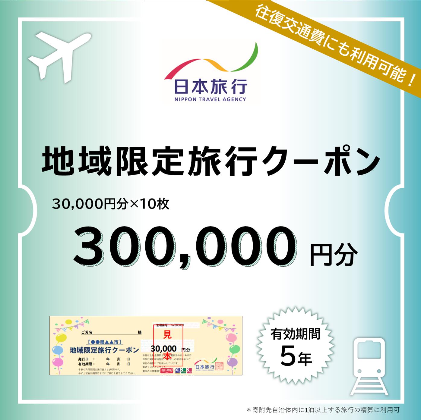 【ふるさと納税】沖縄県竹富町　日本旅行　地域限定旅行クーポン300,000円分【チケット 旅行 宿泊券 ホテル 観光 旅行 旅行券 交通費 体験 宿泊 夏休み 冬休み 家族旅行 ひとり カップル 夫婦 親子 トラベルクーポン 竹富町旅行】