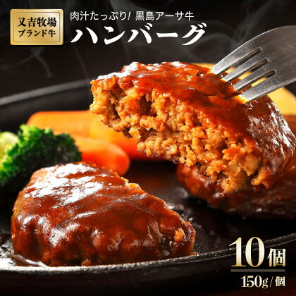 ハンバーグ 牛肉 100% 黒島 アーサ牛 150g×10個 セット 【 お肉 ハンバーグ 牛肉 黒島アーサ牛 】