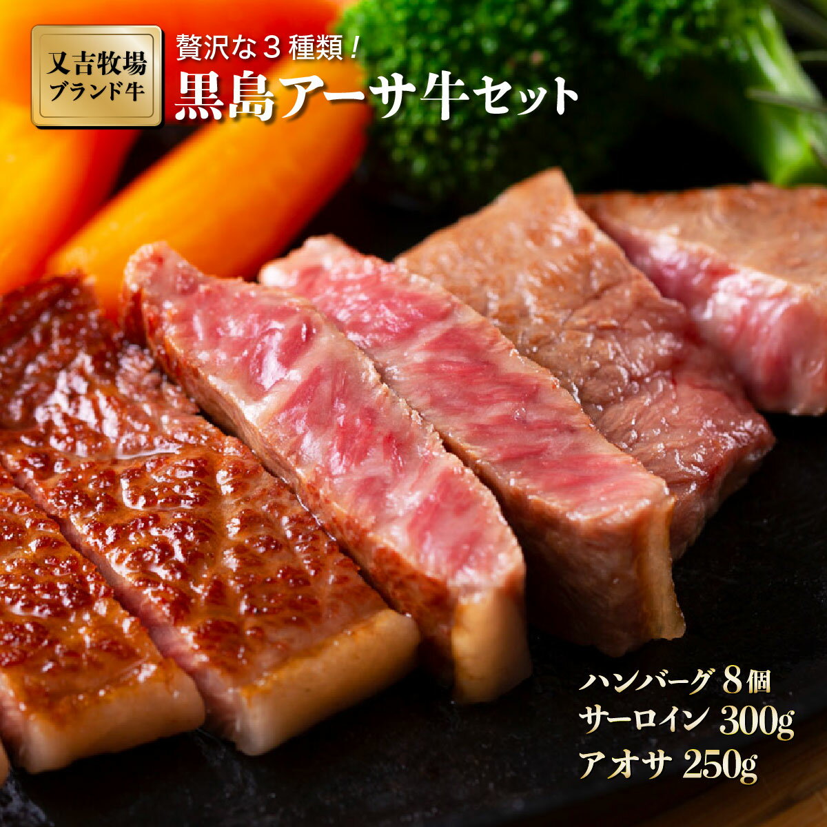 【ふるさと納税】ハンバーグ 牛肉 黒島 アーサ牛 150g×8個 サーロイン 150g×2 アーサ 250g セット【 お肉 ハンバーグ 黒島アーサ牛 牛肉 サーロイン 】