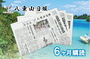 内容6ヶ月間分（年末年始・休刊日を除く） 発送は、週1回（火曜日〜日曜日分を毎週月曜日に発送）事業者株式会社　八重山日報社備考※画像はイメージです。 ※沖縄（八重山郡内除く）・沖縄県外へのお届けになります。 ※台風などの天候により、お届けが遅れる場合がございます。 ・ふるさと納税よくある質問はこちら ・寄附申込みのキャンセル、返礼品の変更・返品はできません。あらかじめご了承ください。【ふるさと納税】八重山日報 6ヶ月間購読　【地域のお礼の品・カタログ・本・DVD・雑貨・日用品】 配送可能：沖縄（八重山郡内除く）・沖縄県外 八重山日報社は沖縄県石垣市に本社を構え、沖縄県内・県外にも広く本紙の配達域を広め、公平で公正な情報の提供を責務とし「わかりやすい論評」「ユニークな報道」「公平公正」を基本理念として、沖縄県の振興発展、県民生活向上の一助になればと願っています。 地域のお礼の品・カタログ・本・DVD・雑貨・日用品 寄附金の用途について 1．目的達成のために町長が必要と認める事業 2．保健・福祉及び医療に関する事業 3．社会資本整備に関する事業 4．産業振興に関する事業 5．教育振興に関する事業 6．歴史的・文化的遺産等の保全・活用に関する事業 7．自然環境の保全に関する事業 受領証明書及びワンストップ特例申請書のお届けについて 入金確認後、注文内容確認画面の【注文者情報】に記載の住所にお送りいたします。発送の時期は、入金確認後1〜2週間程度を目途に、お礼の特産品とは別にお送りいたします。