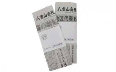 八重山毎日新聞 年間購読(沖縄本島の一部) [地域のお礼の品・カタログ・本・DVD・雑貨・日用品]